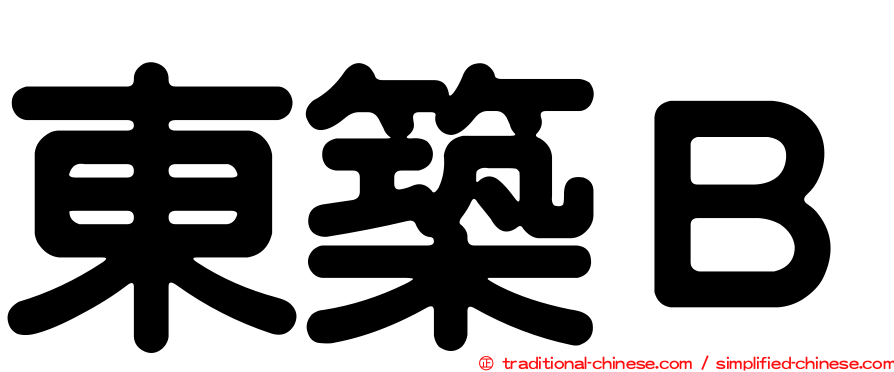 東築Ｂ
