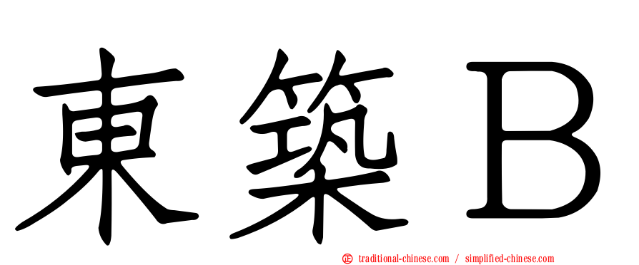 東築Ｂ