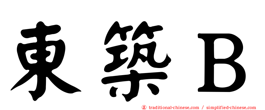 東築Ｂ