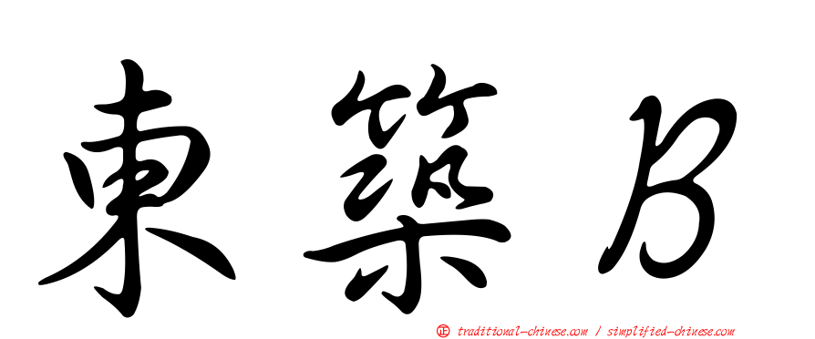 東築Ｂ