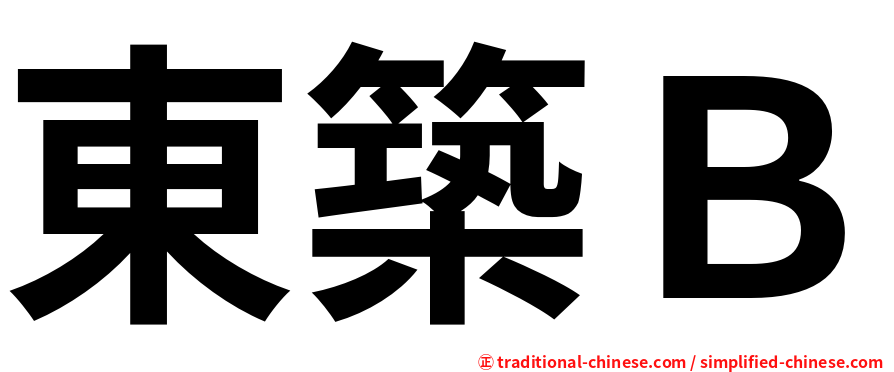 東築Ｂ