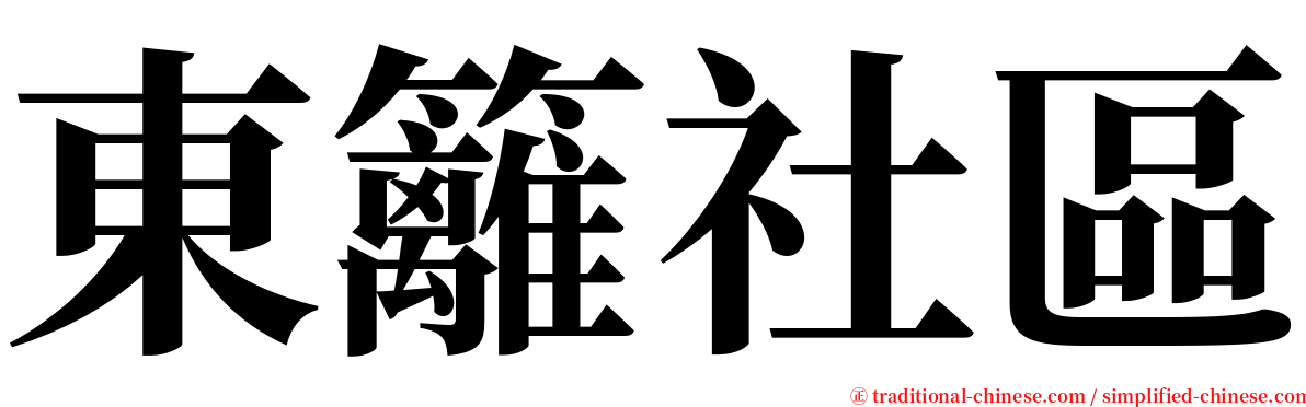 東籬社區 serif font