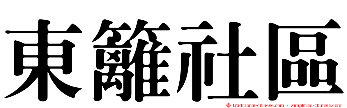 東籬社區