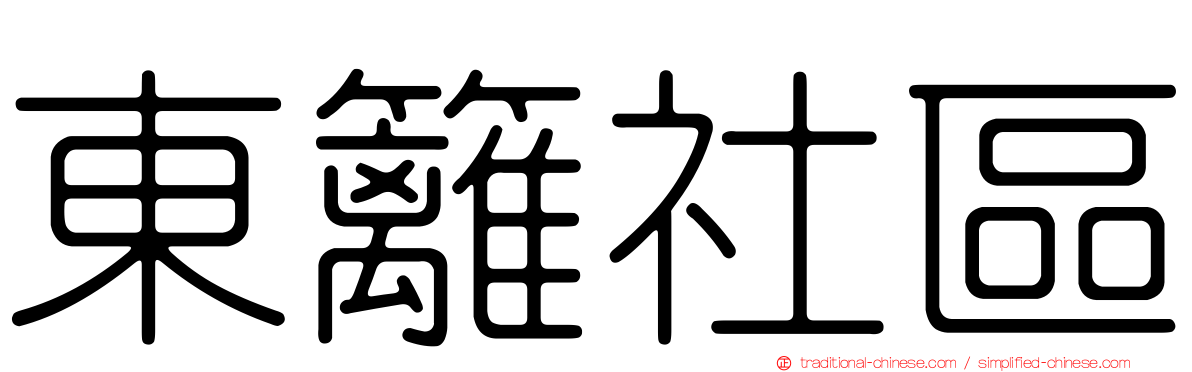 東籬社區