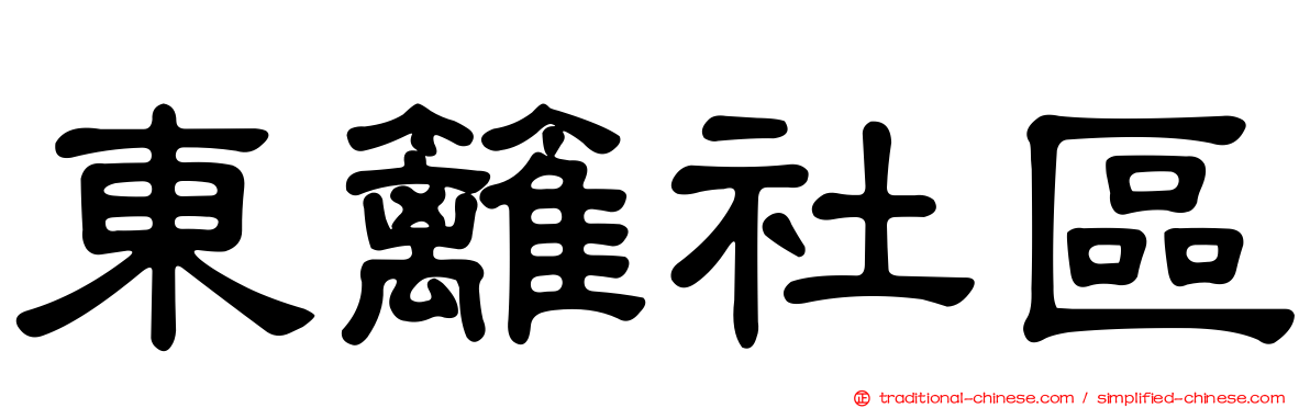 東籬社區