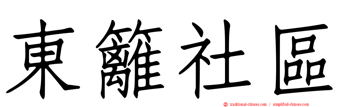 東籬社區