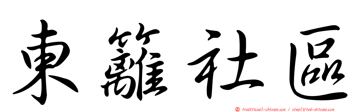 東籬社區