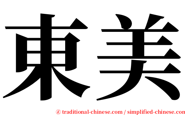 東美 serif font