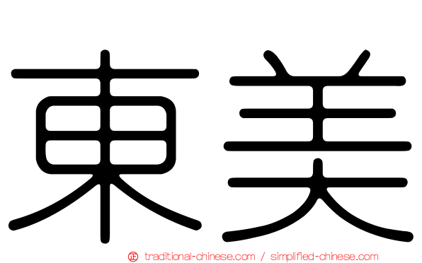 東美