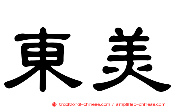 東美