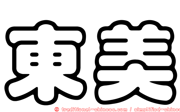東美