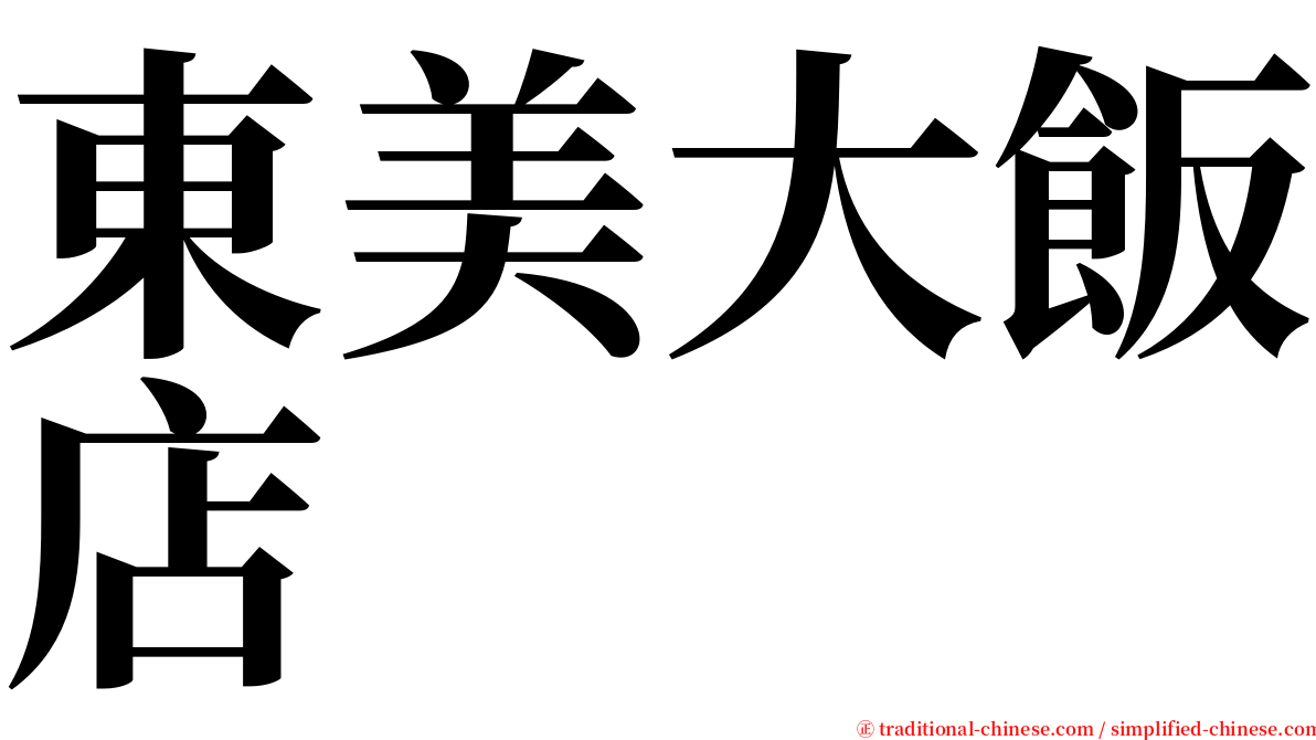東美大飯店 serif font