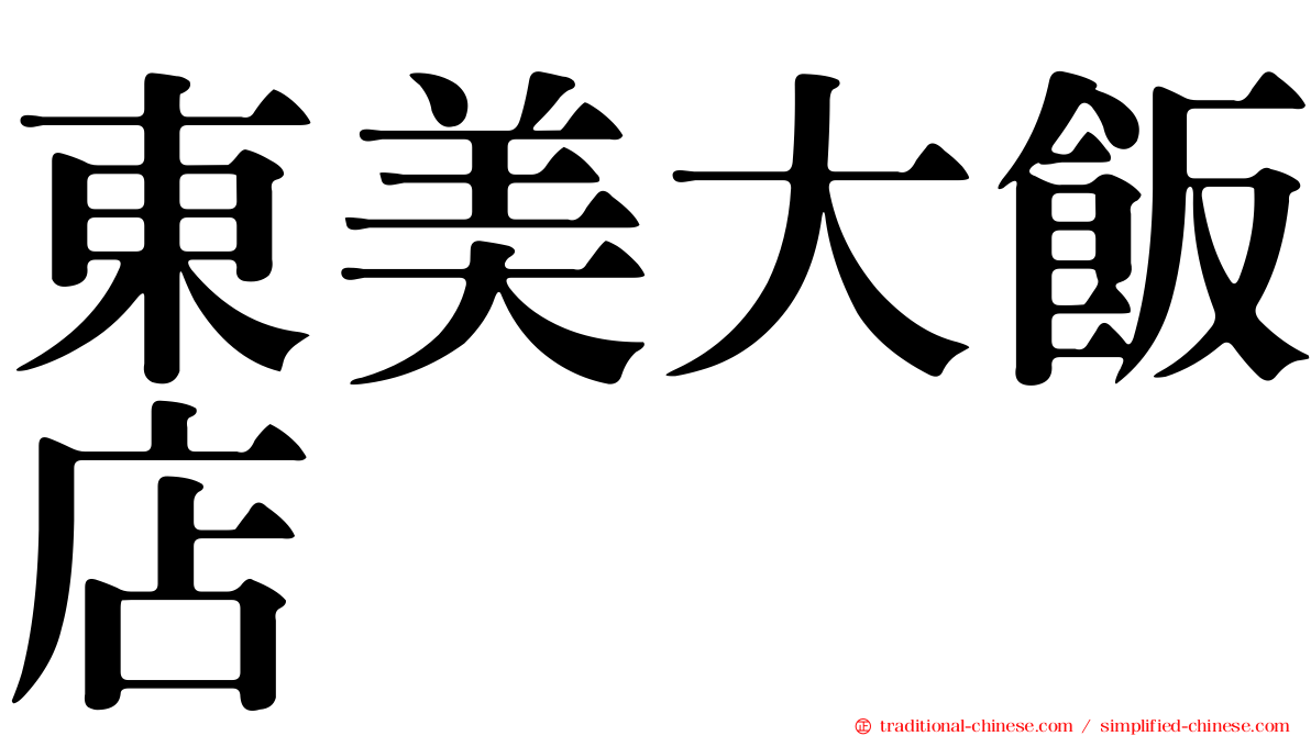 東美大飯店
