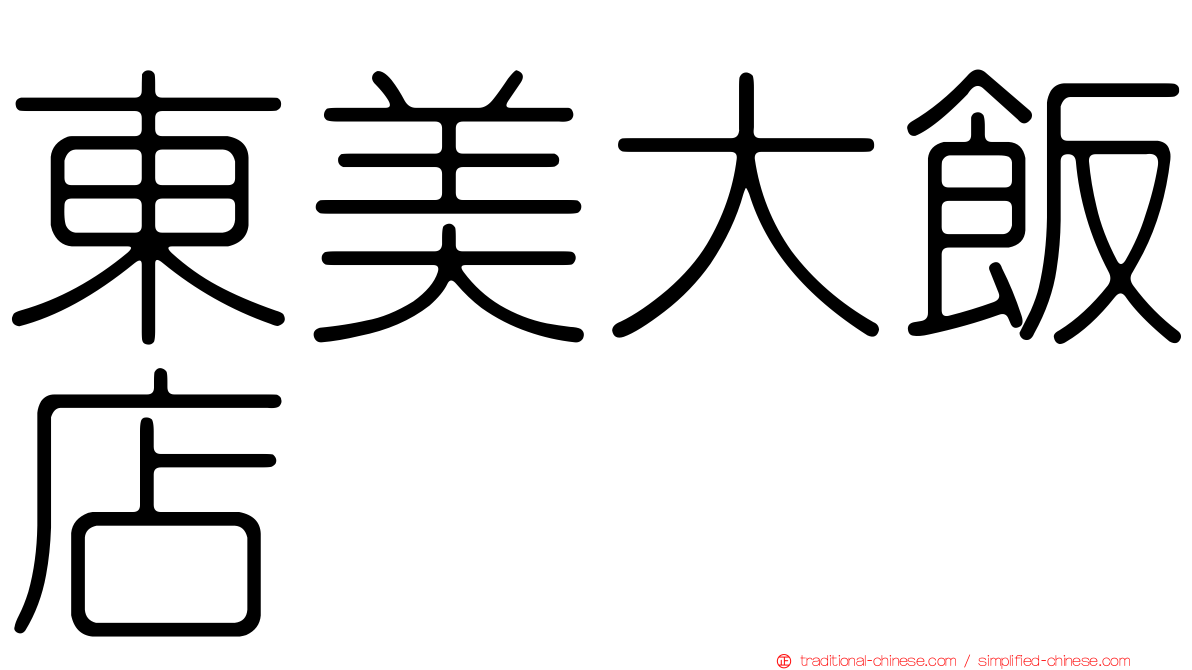 東美大飯店