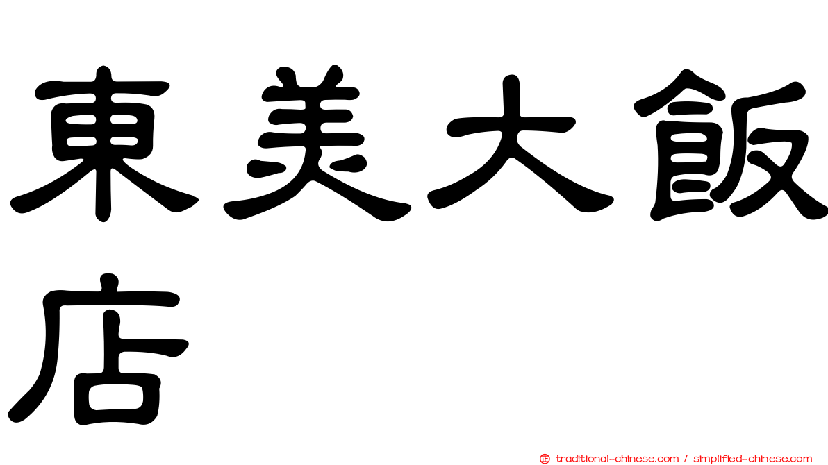 東美大飯店