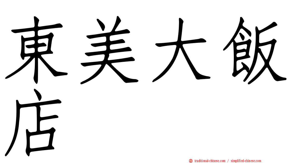 東美大飯店