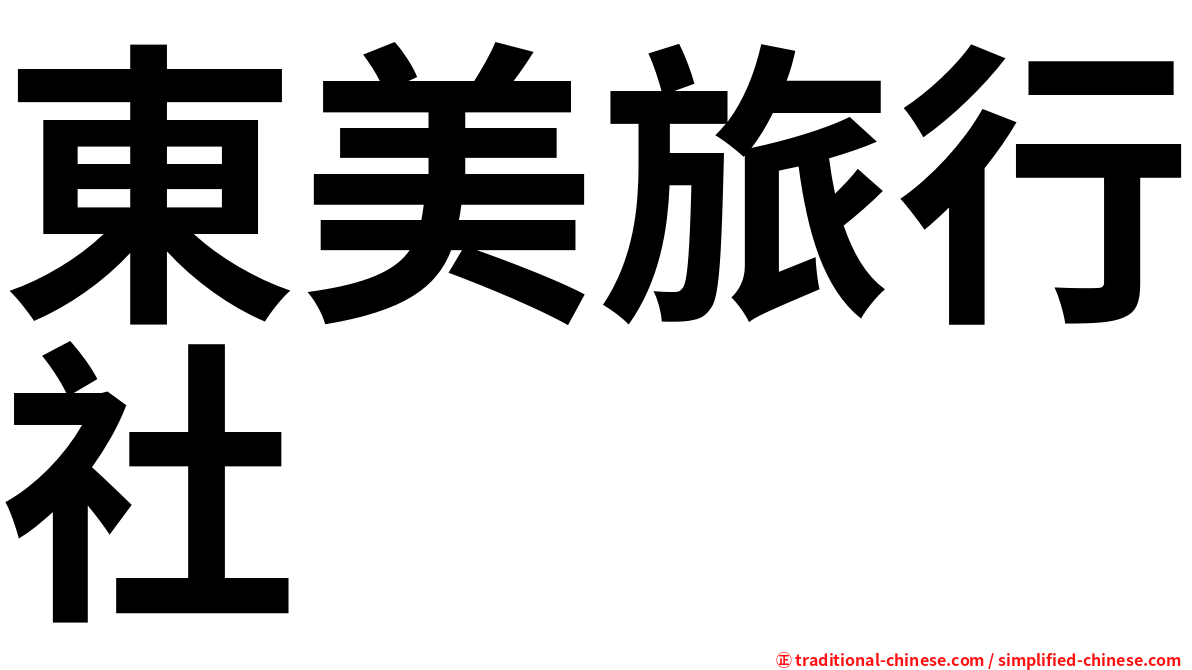 東美旅行社