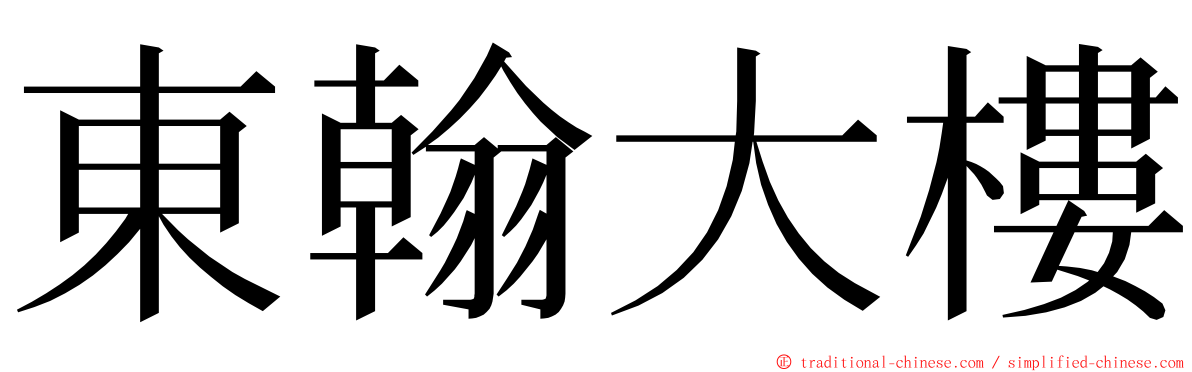 東翰大樓 ming font