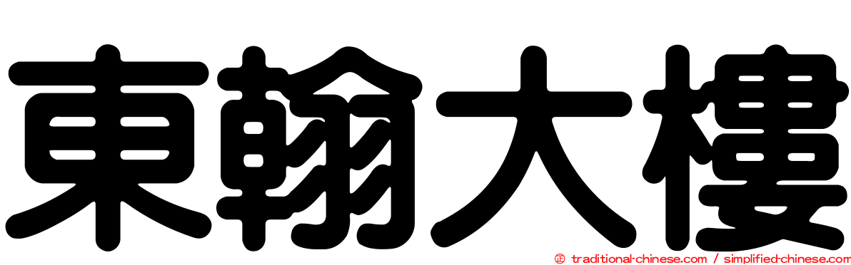 東翰大樓