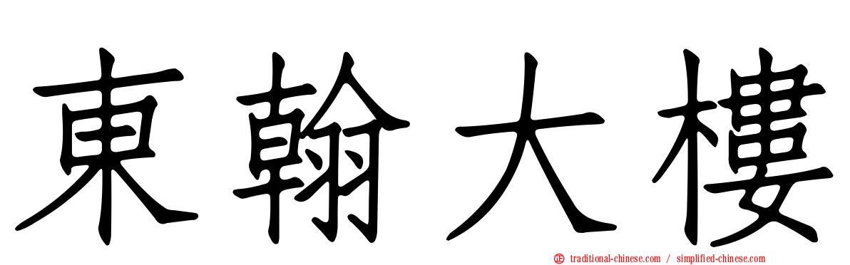 東翰大樓