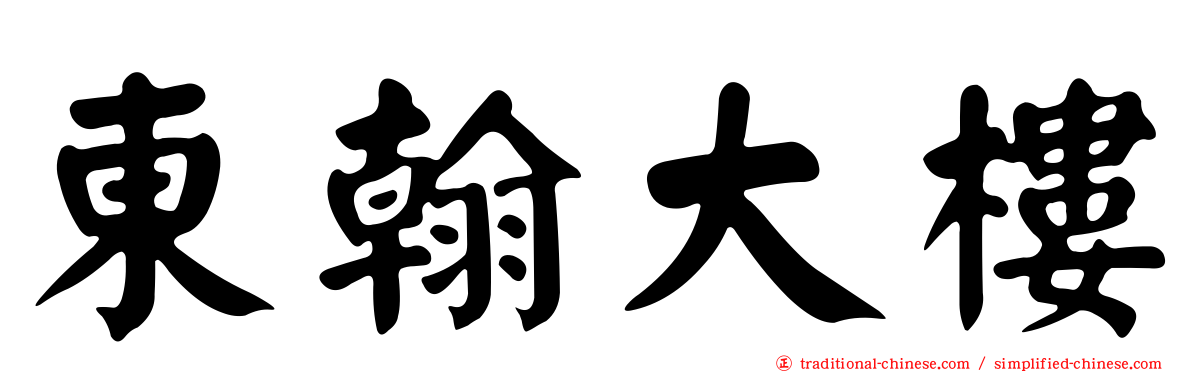 東翰大樓