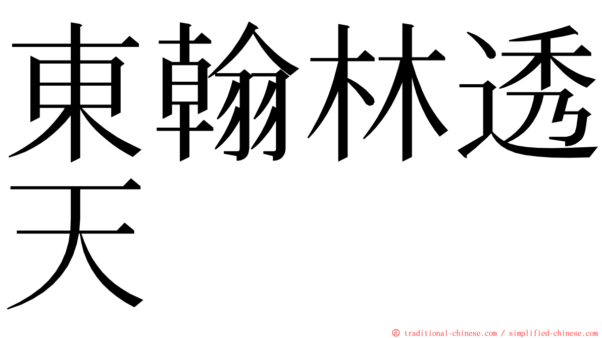 東翰林透天 ming font