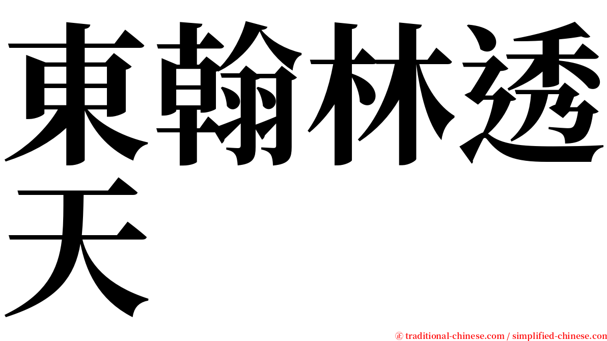 東翰林透天 serif font