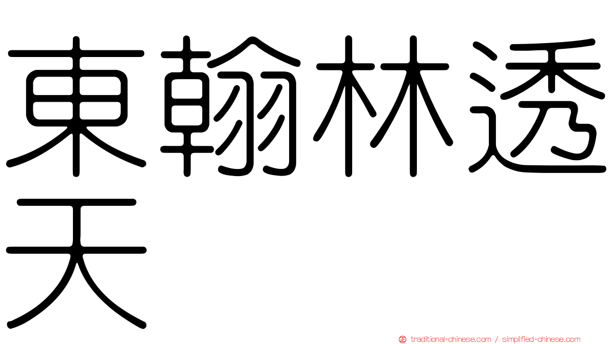 東翰林透天
