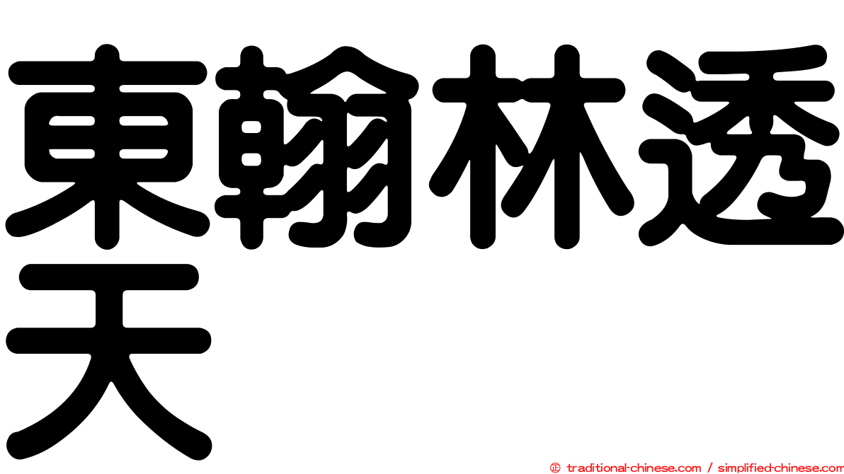 東翰林透天