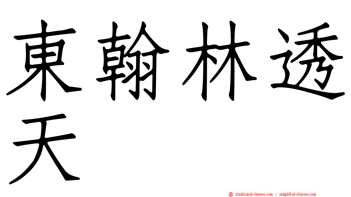 東翰林透天