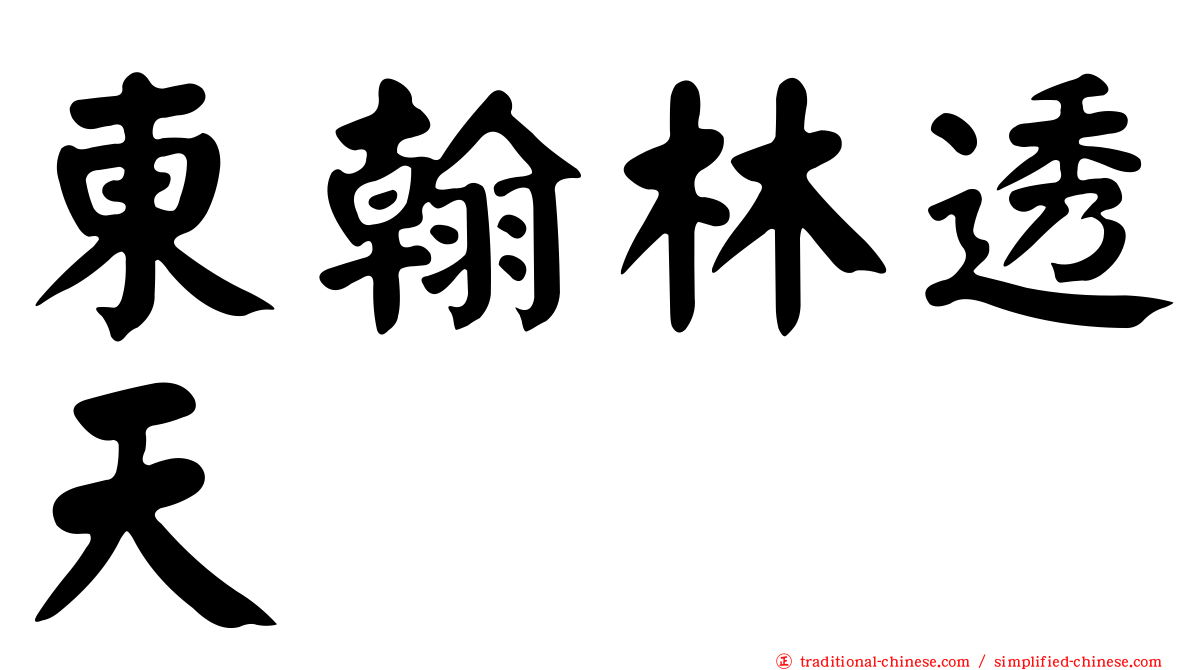 東翰林透天
