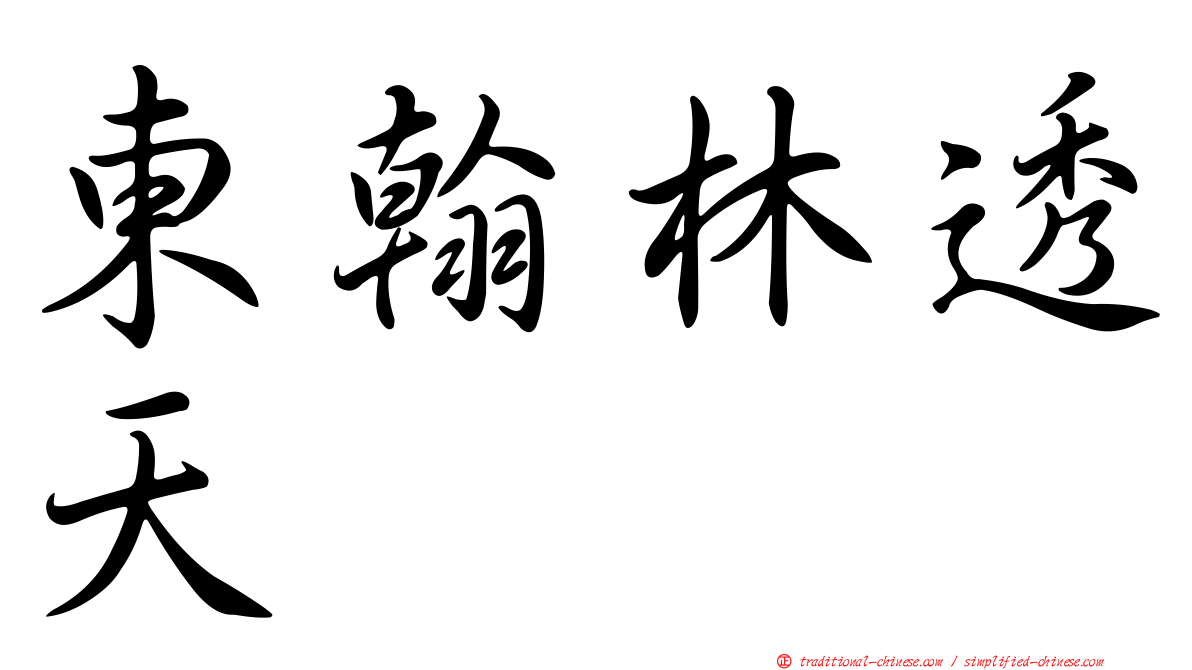 東翰林透天