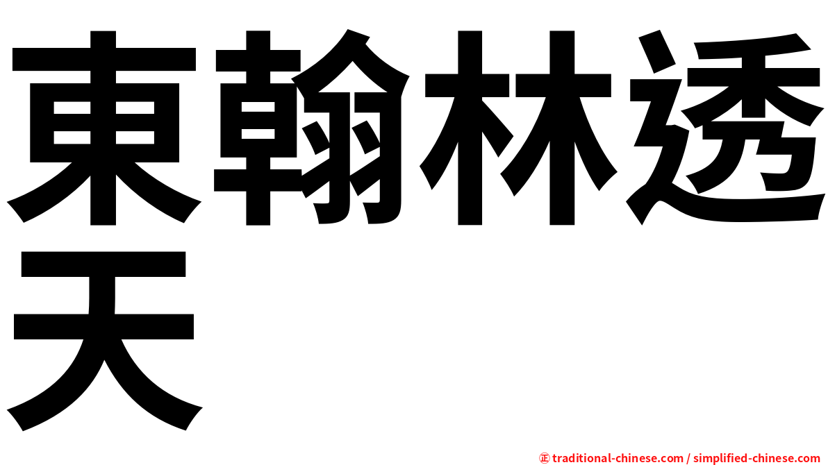 東翰林透天