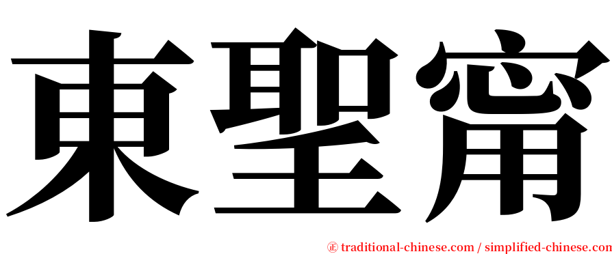 東聖甯 serif font