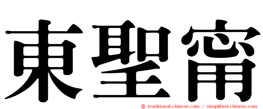 東聖甯