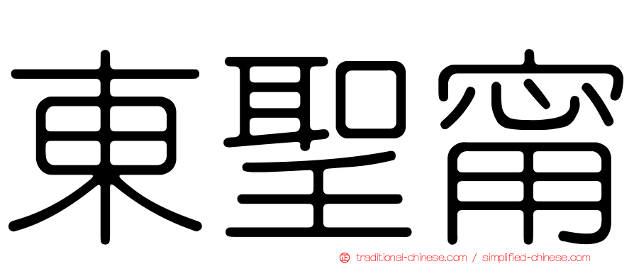 東聖甯