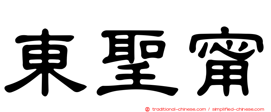 東聖甯