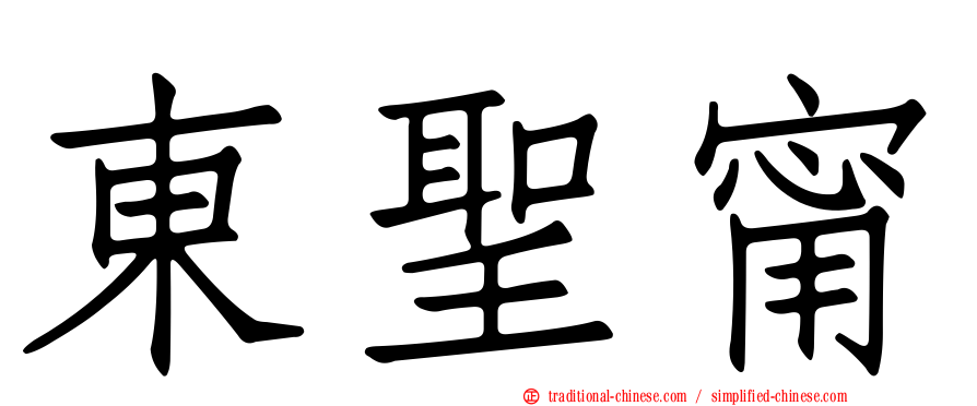 東聖甯