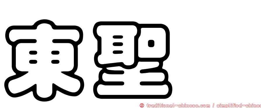 東聖甯