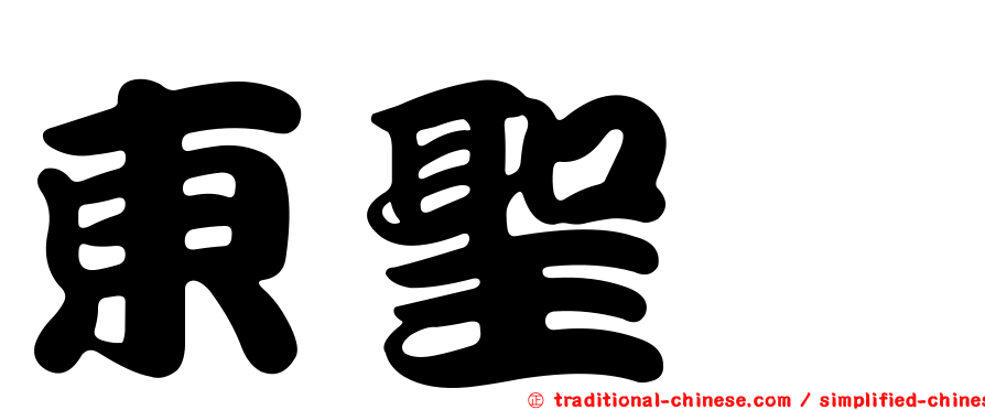 東聖甯