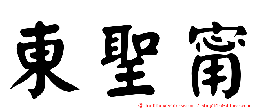 東聖甯