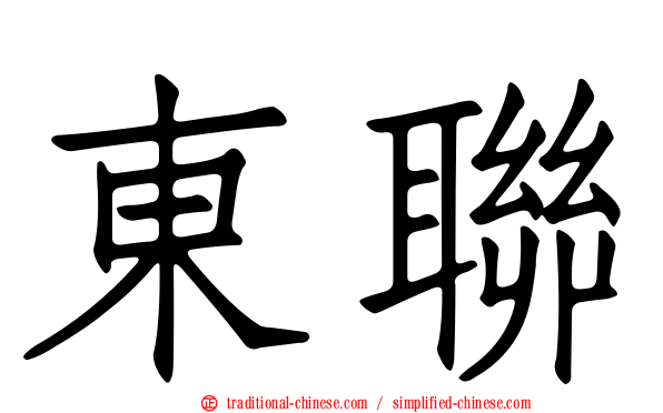 東聯