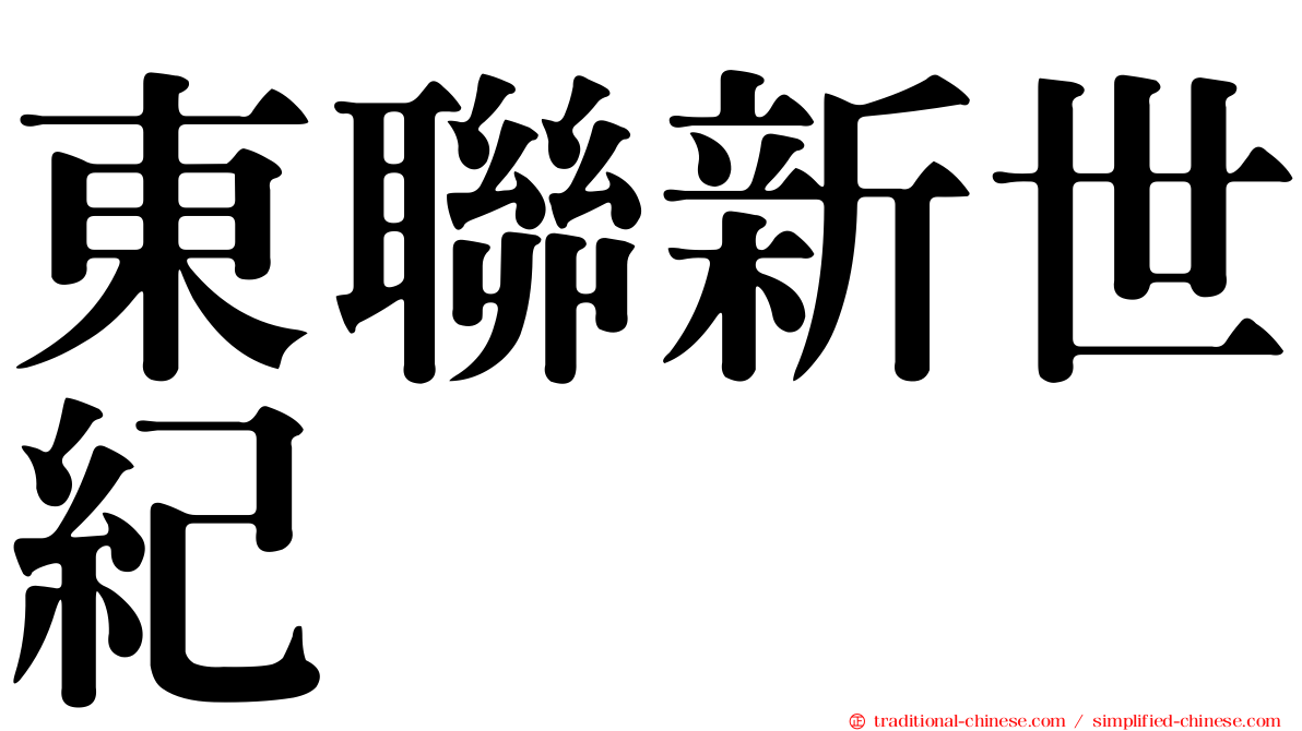 東聯新世紀