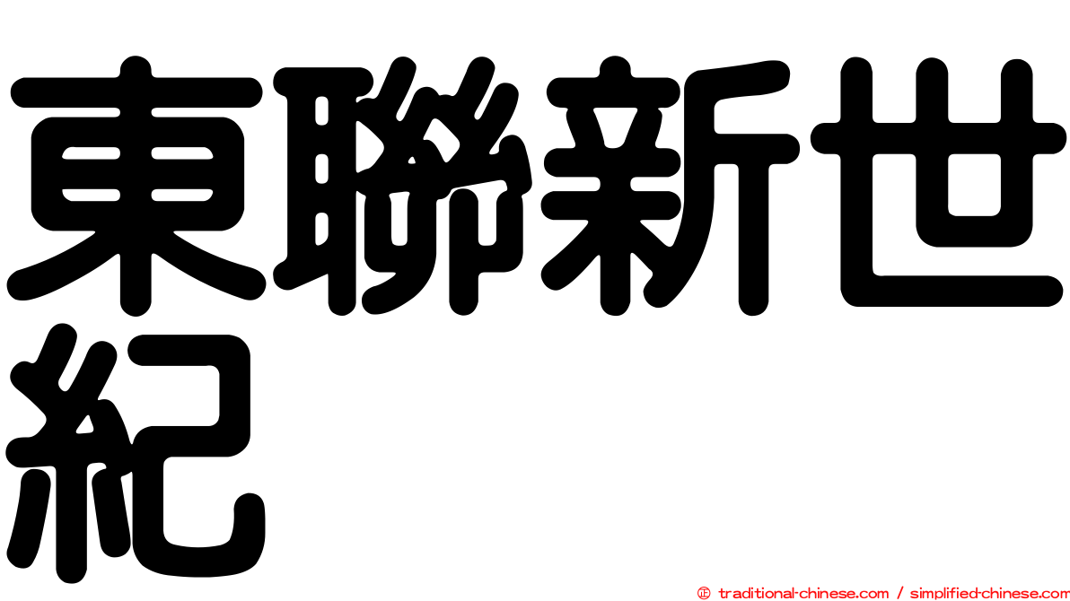 東聯新世紀