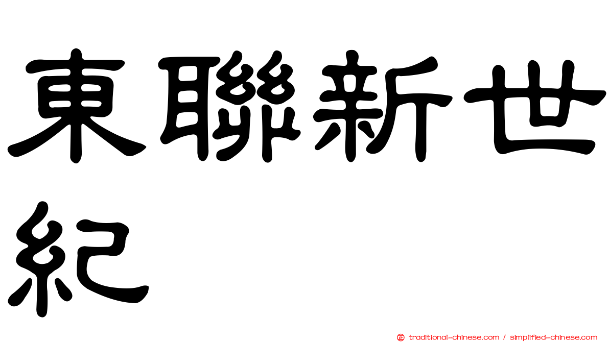 東聯新世紀