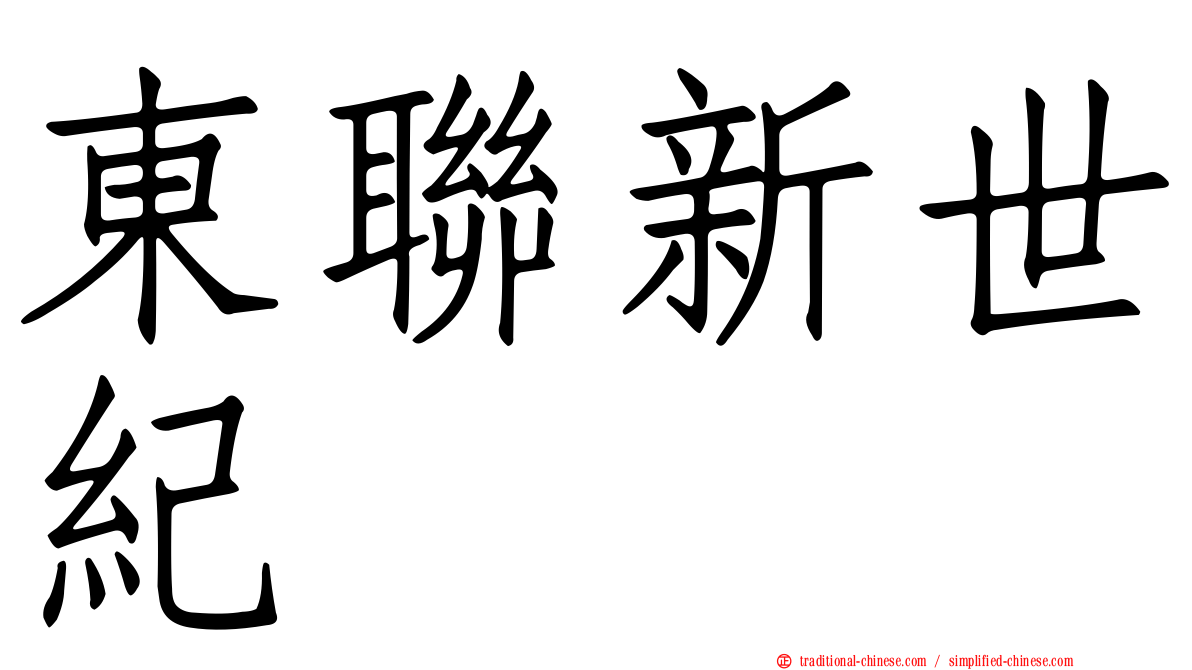 東聯新世紀