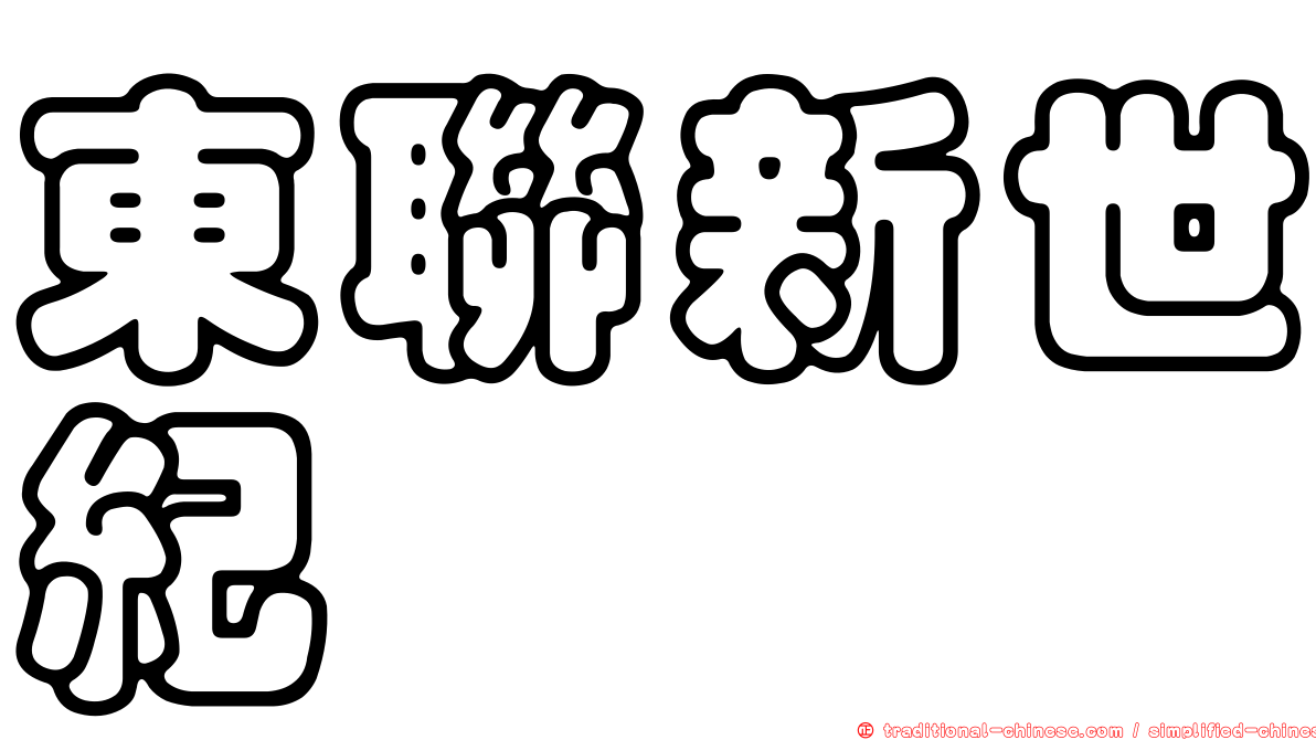 東聯新世紀