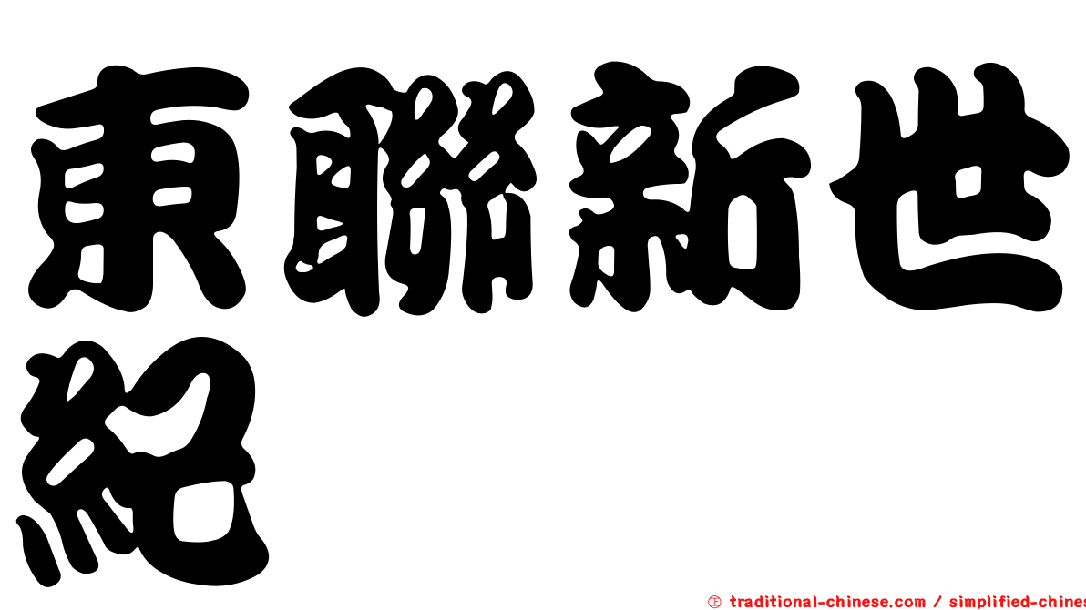 東聯新世紀