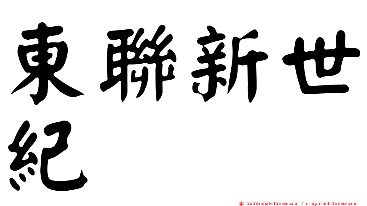 東聯新世紀