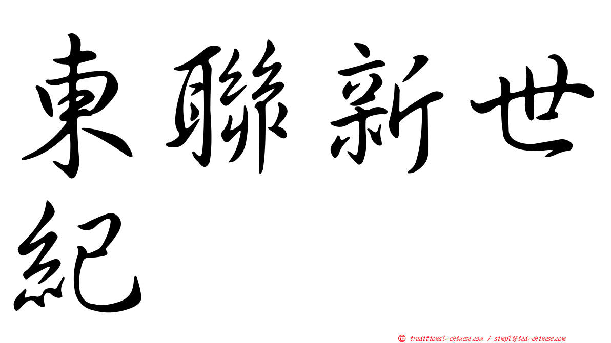 東聯新世紀